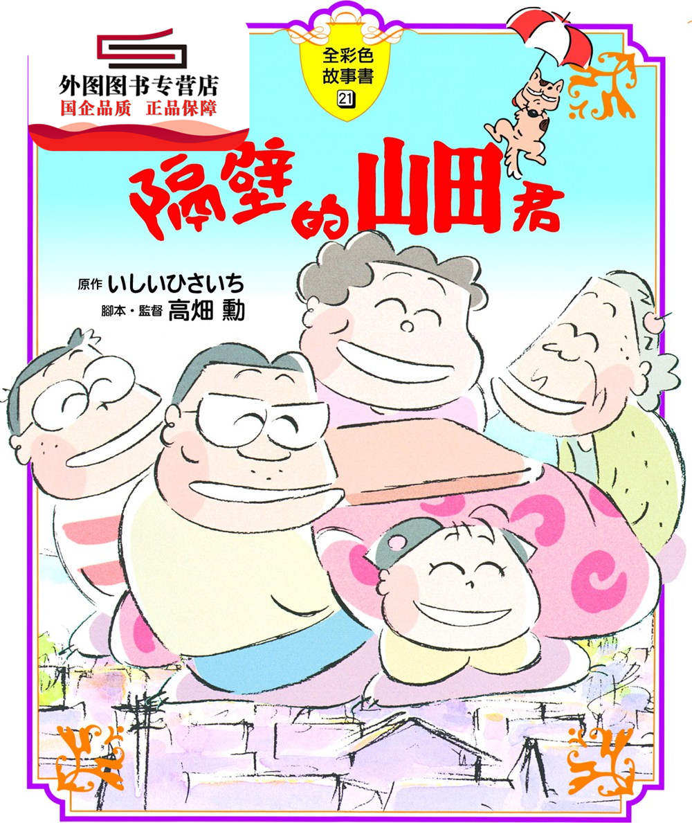 预售【外图台版】隔壁的山田君【全彩色故事书】 / /高?勋 台湾东贩股份有限公司