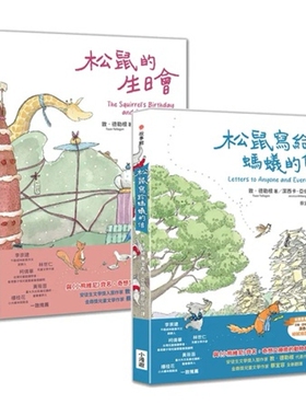 预售【外图台版】【敦‧德勒根动物故事集】(二册)：《松鼠写给蚂蚁的信》、《松鼠的生日会》 / 敦‧德勒根(Toon Tellegen) 小漫游