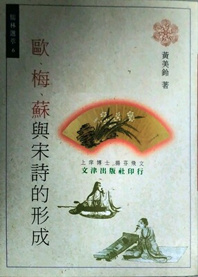 欧梅苏与宋诗的形成/黄美铃