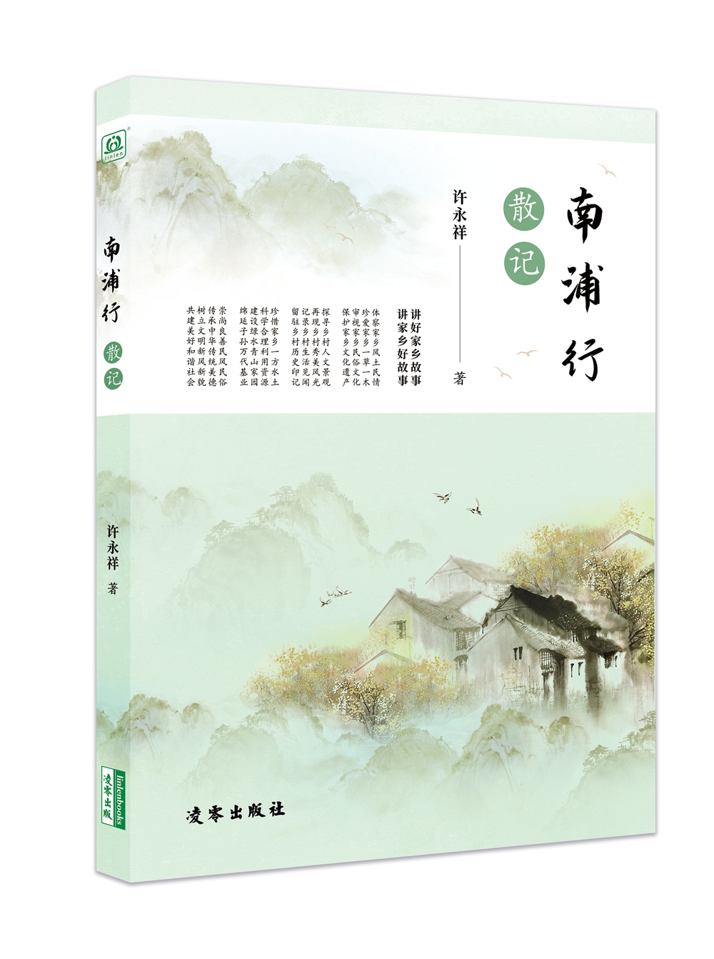 南浦行散记/许永祥凌零出版社