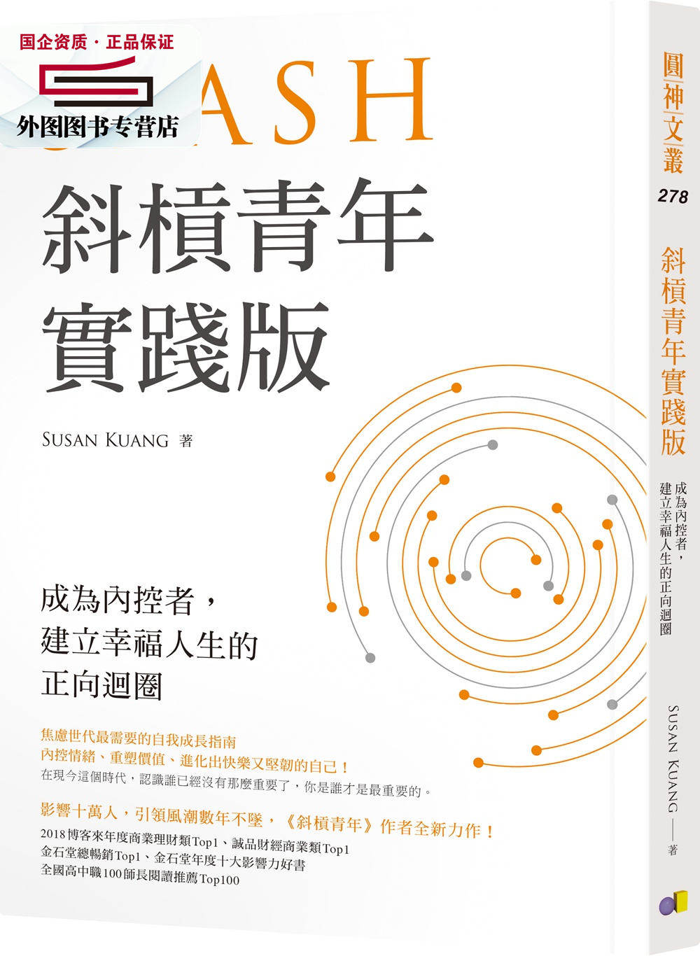 成为内控者,建立幸福人生的正向循环 / susan kuang 圆神