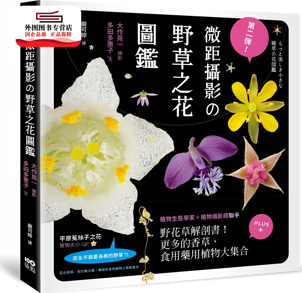 预售【外图台版】第二弹!微距摄影の野草之花图鉴:野花草微观解剖书!更多的香草、食用药用植物大集合 / 多田多惠子-文 原点