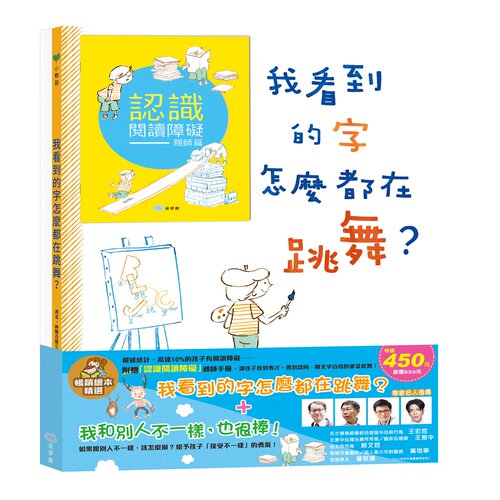 预售【台版】我看到的字怎么都在跳舞？+ 我和别人不一样，也很棒！畅销绘本精选/汉克‧林斯肯斯；李贞慧译 童梦馆