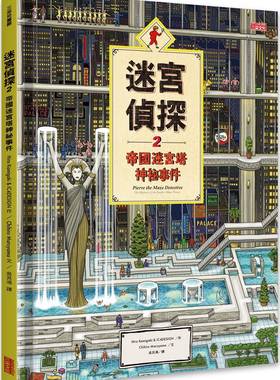 预售【外图台版】迷宫侦探2：帝国迷宫塔神秘事件/Hiro Kamigaki＆IC4DESIGN, Chihiro Maruyama/三采