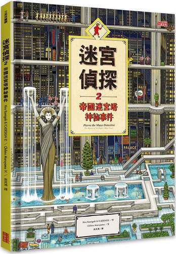 预售【外图台版】迷宫侦探2：帝国迷宫塔神秘事件/Hiro Kamigaki＆IC4DESIGN, Chihiro Maruyama/三采
