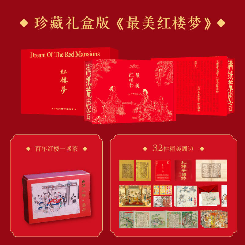 现货 最美红楼梦 / [清]曹雪芹著，[清]孙温、孙允谟绘 天津杨柳青画社 简体