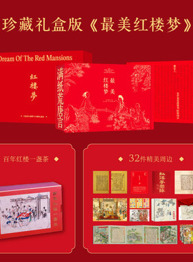 现货 最美红楼梦 / [清]曹雪芹著，[清]孙温、孙允谟绘 天津杨柳青画社 简体