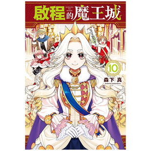 启程 魔王城 预售 真 漫画 森下 东立 外图台版