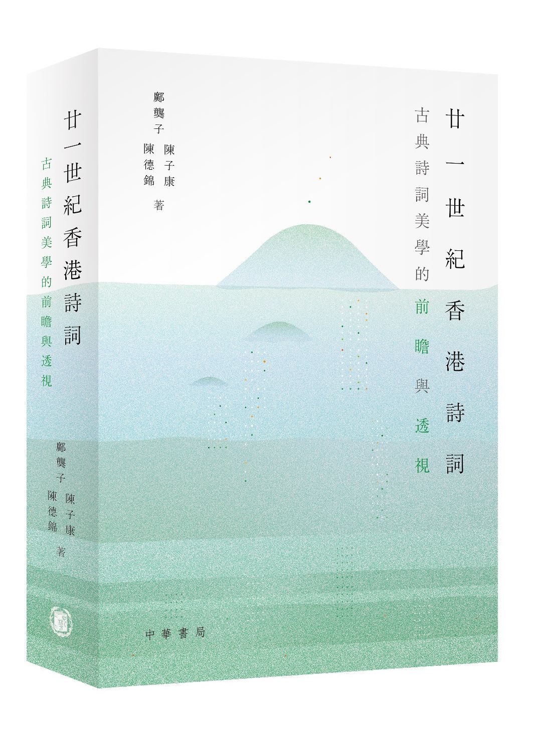 现货【外图港版】廿一世纪香港诗词:古典诗词美学的前瞻与透视/邝龑子-着/香港中华书局