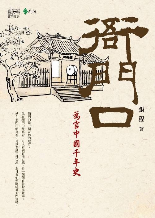 预售【外图台版】衙门口:为官中国千年史 / 张程 远流