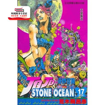 现货【外图台版漫画】JOJO的奇妙冒险：STONE OCEAN 17（完） / 荒木飞吕彦 东立