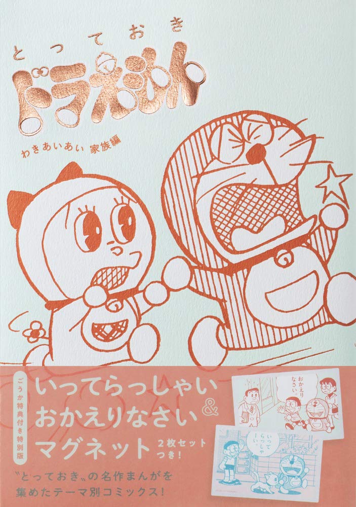 预售【外图日版】哆啦A梦 和气家族篇 特装版 とっておきドラえもん　わきあいあい家族編　特別版 进口日文原版