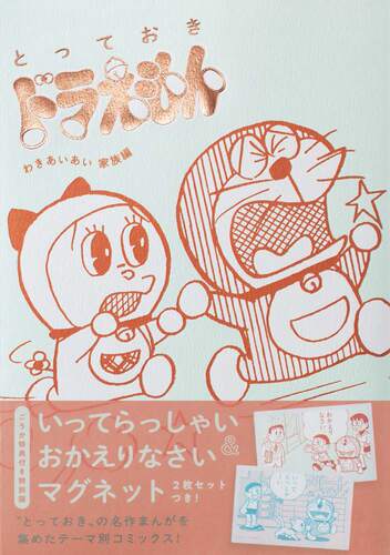 预售【外图日版】哆啦A梦 和气家族篇 特装版 とっておきドラえもん　わきあいあい家族編　特別版 进口日文原版