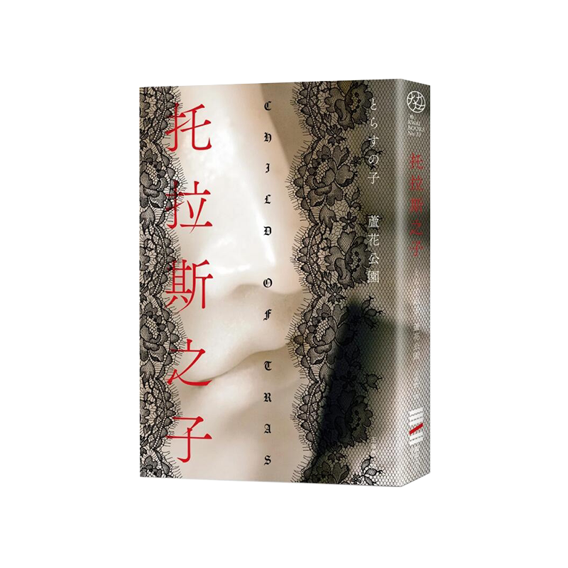 托拉斯之子/王华懋