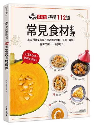 预售【台版】爱料理特搜‧112道常见食材料理：用33种蔬菜蛋豆，聪明搭配肉类、海鲜、面饭，善用烹调，一菜多吃/爱料理团队/三采