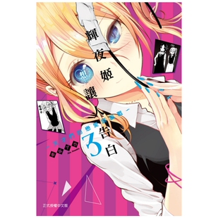 现货【外图台版漫画】辉夜姬想让人告白~天才们的恋爱头脑战~3 / 赤坂アカ 东立