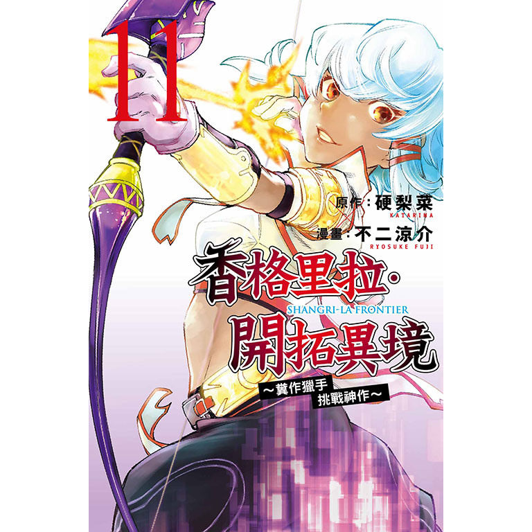 现货【外图台版漫画】香格里拉・开拓异境~粪作猎手挑战神作~ 11 / 不二 凉介 (画)／硬梨菜 (原作) 东立