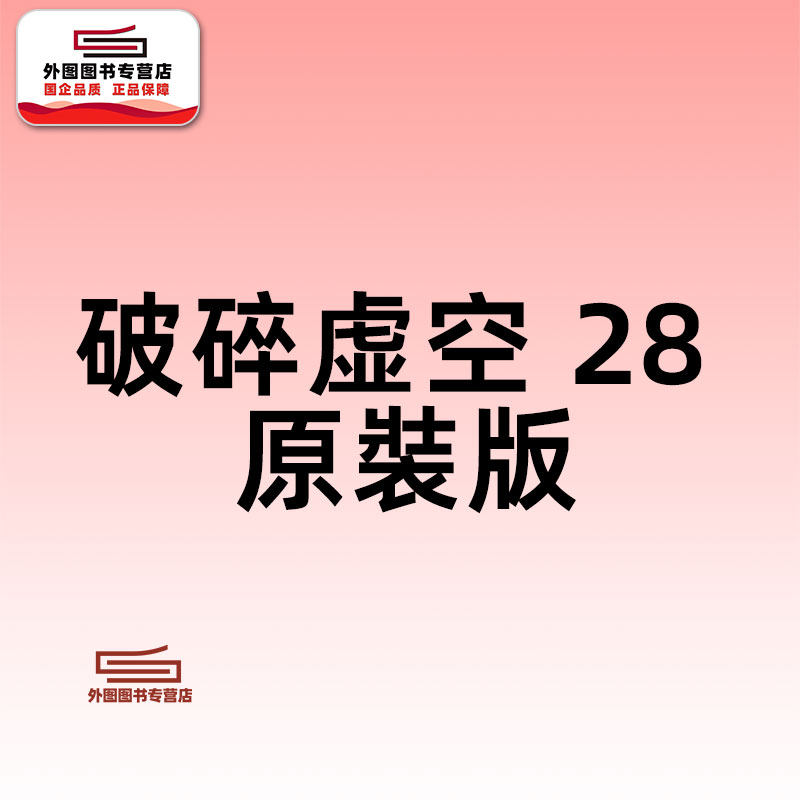 预售【外图港版漫画】破碎虛空 原裝版 28 / 邱福龙（主篇） 黄易出版