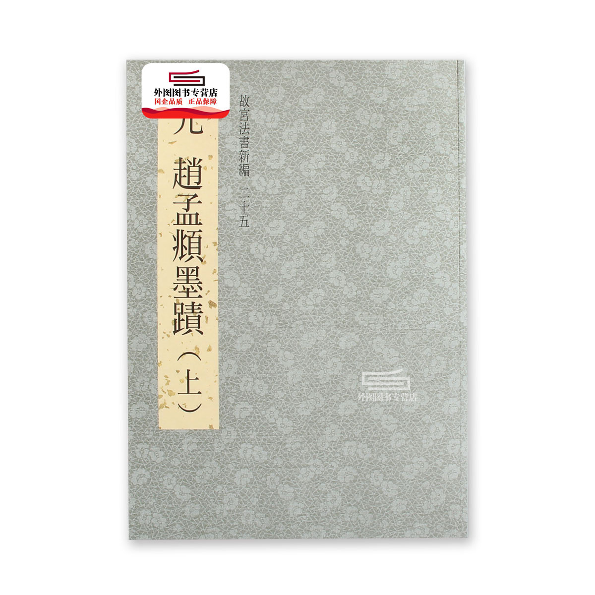 预售【外图台版】故宫法书新编二十五：元赵孟頫墨迹（上） / 林莉娜, 何炎泉, 陈建志编辑 故宫博物院怎么看?