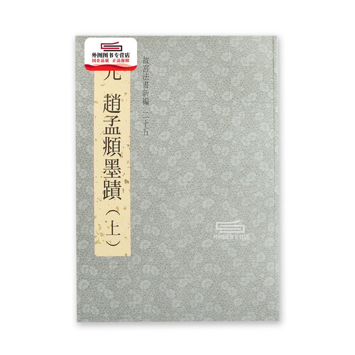 现货【外图台版】故宫法书新编二十五：元赵孟頫墨迹（上） / 林莉娜, 何炎泉, 陈建志编辑 故宫博物院