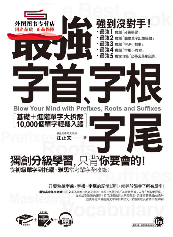 预售【外图台版】强字首、字根、字尾(附1CD+虚拟点读笔APP) / 江正文 我识