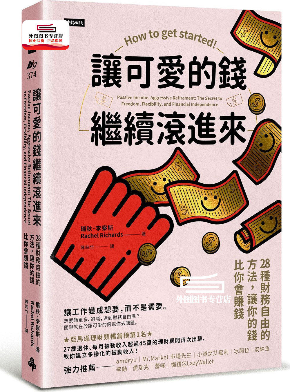 预售【外图台版】让可爱的钱继续滚进来:28种财务自由的方法,让你的钱比你会赚钱 / 瑞秋.李察斯 时报文化