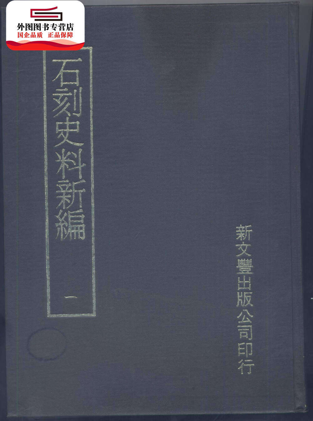 石刻史料新编第四辑新文丰