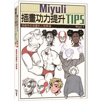 预售【外图台版】Miyuli插画功力提升TIPS：描绘角色插画的人物素描/ Miyuli北星