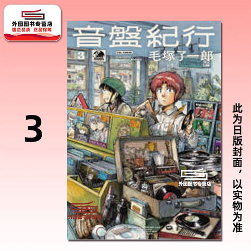 音盘纪行3/毛冢了一郎