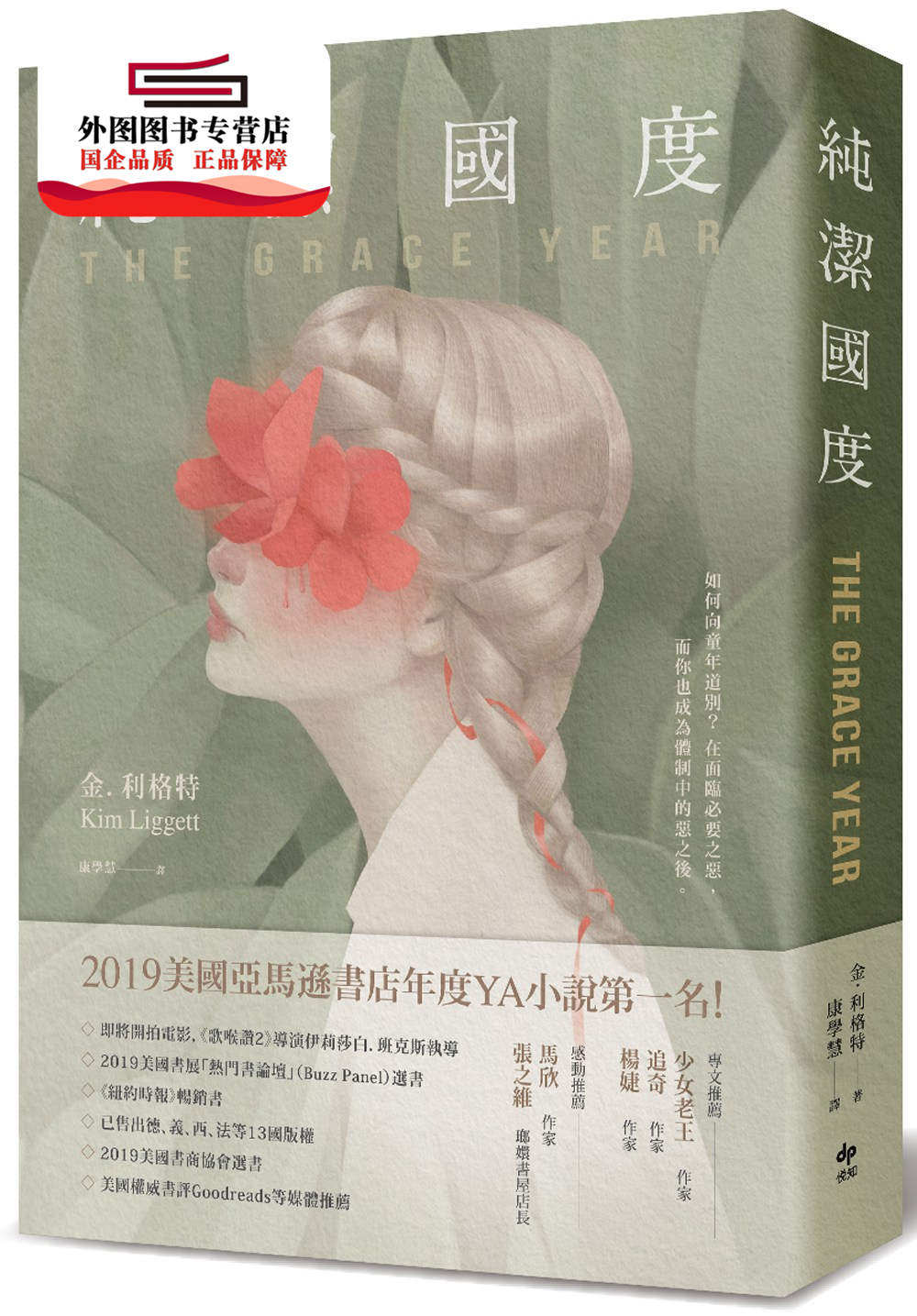 预售【外图台版】纯洁国度 / 金．利格特 Kim Liggett 精诚资讯(悦知文化)