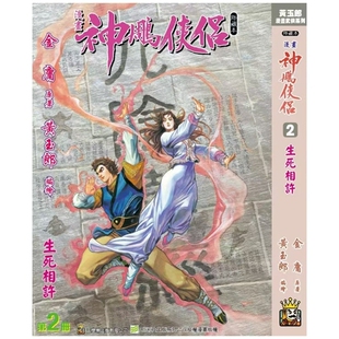 现货【外图港版漫画】神雕侠侣 修藏本 2 硬皮版A封面 / 金庸(原著)黄玉郎(作者) 玉皇朝 神鵰侠侣