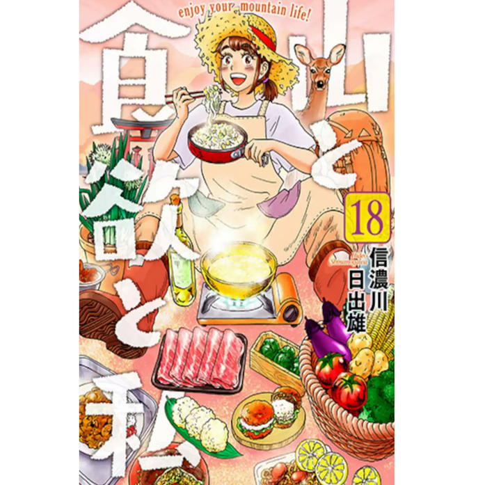 山与食欲与我18/青文