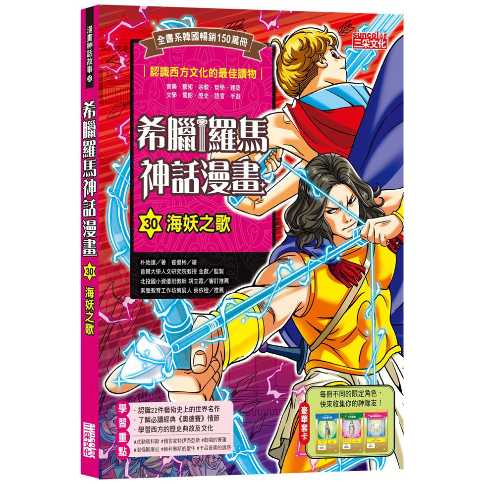 预售【外图台版】希腊罗马神话漫画30：海妖之歌 / 朴始连 三采文化