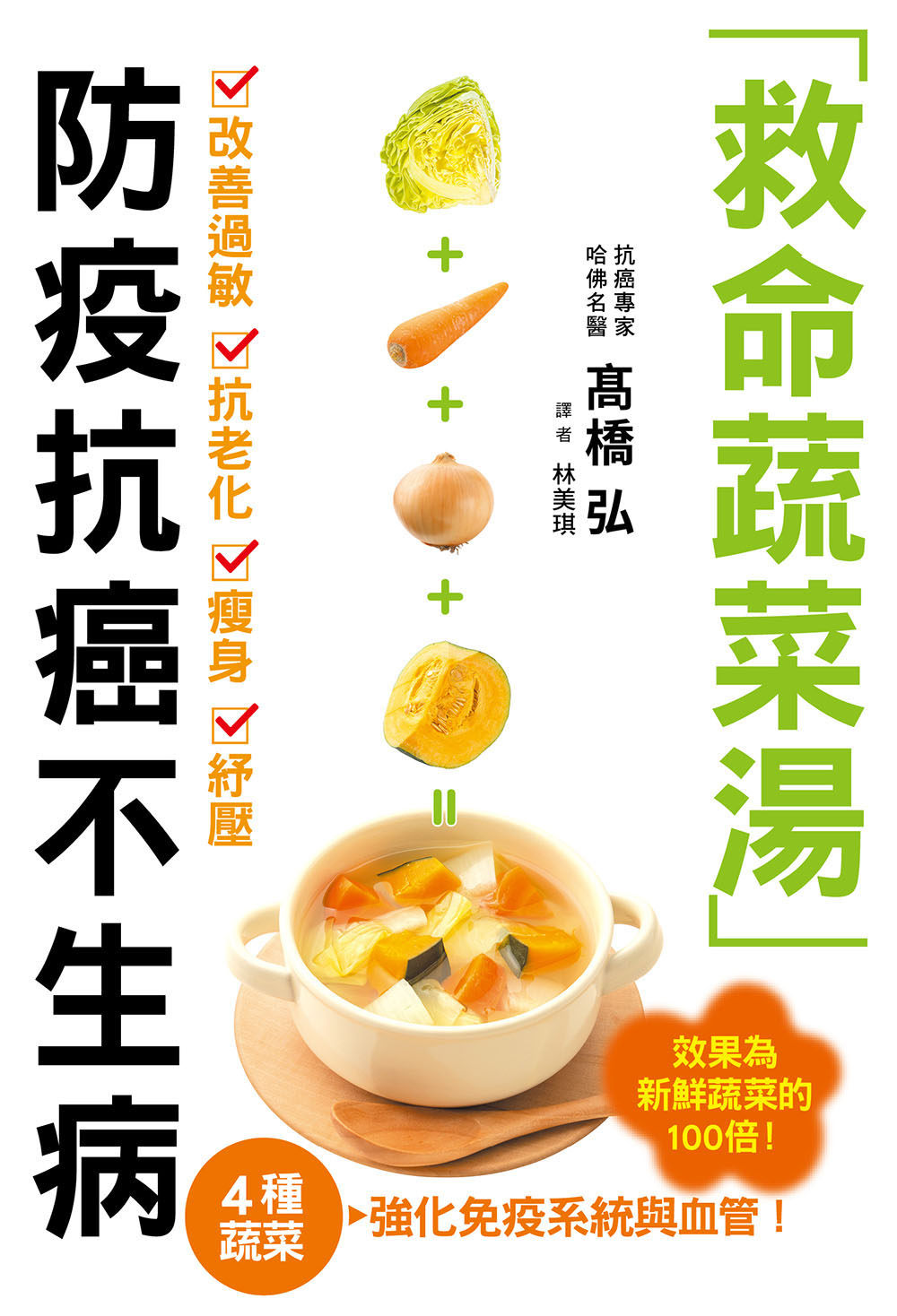 预售【外图台版】救命蔬菜汤 防疫抗癌不生病:高丽菜,胡萝卜,洋葱