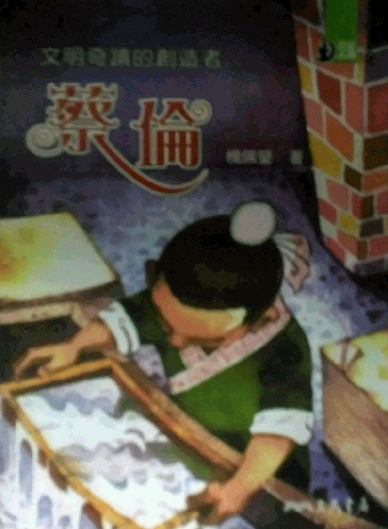 预售【外图台版】文明奇迹的创造者：蔡伦－世纪人物100系列 杨佩萤-着；程令方-绘 三民