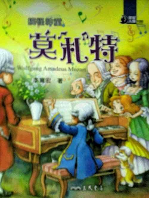 预售【台版】搞怪神童：莫札特/李宽宏-着；十三月-绘 三民