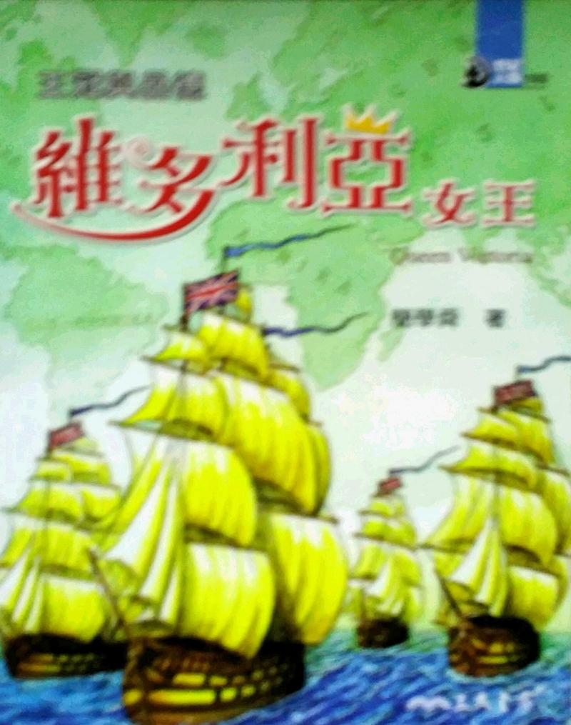 预售【外图台版】王冠与品德：维多利亚女王－世纪人物100系列