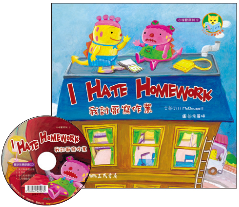 预售【外图台版】我讨厌写作业 I HATE HOMEWORK / JILL MCDOUGALL着； 余丽婷绘 三民