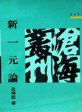 新一元论(平)/吕佛庭/东大