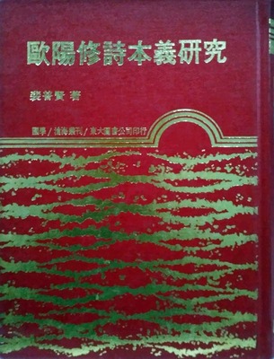 预售【外图台版】欧阳修诗本义研究(精)