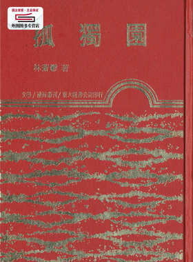 预售【外图台版】孤独园(精) / 林苍郁 东大