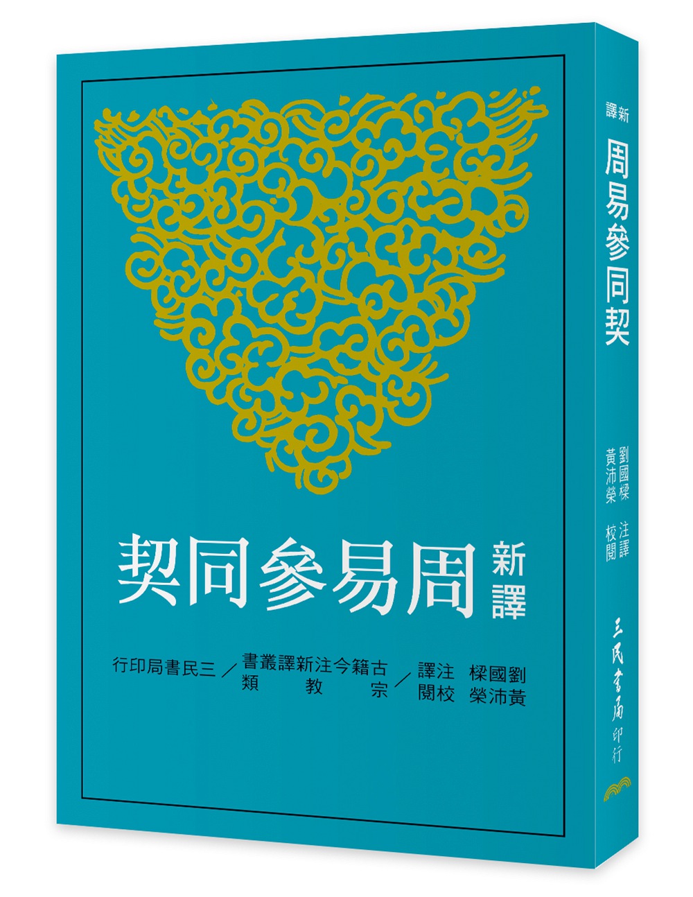 预售【外图台版】新译周易参同契(二版) / 刘国梁-注译、黄沛荣-校阅 三民 书籍/杂志/报纸 人文社科类原版书 原图主图