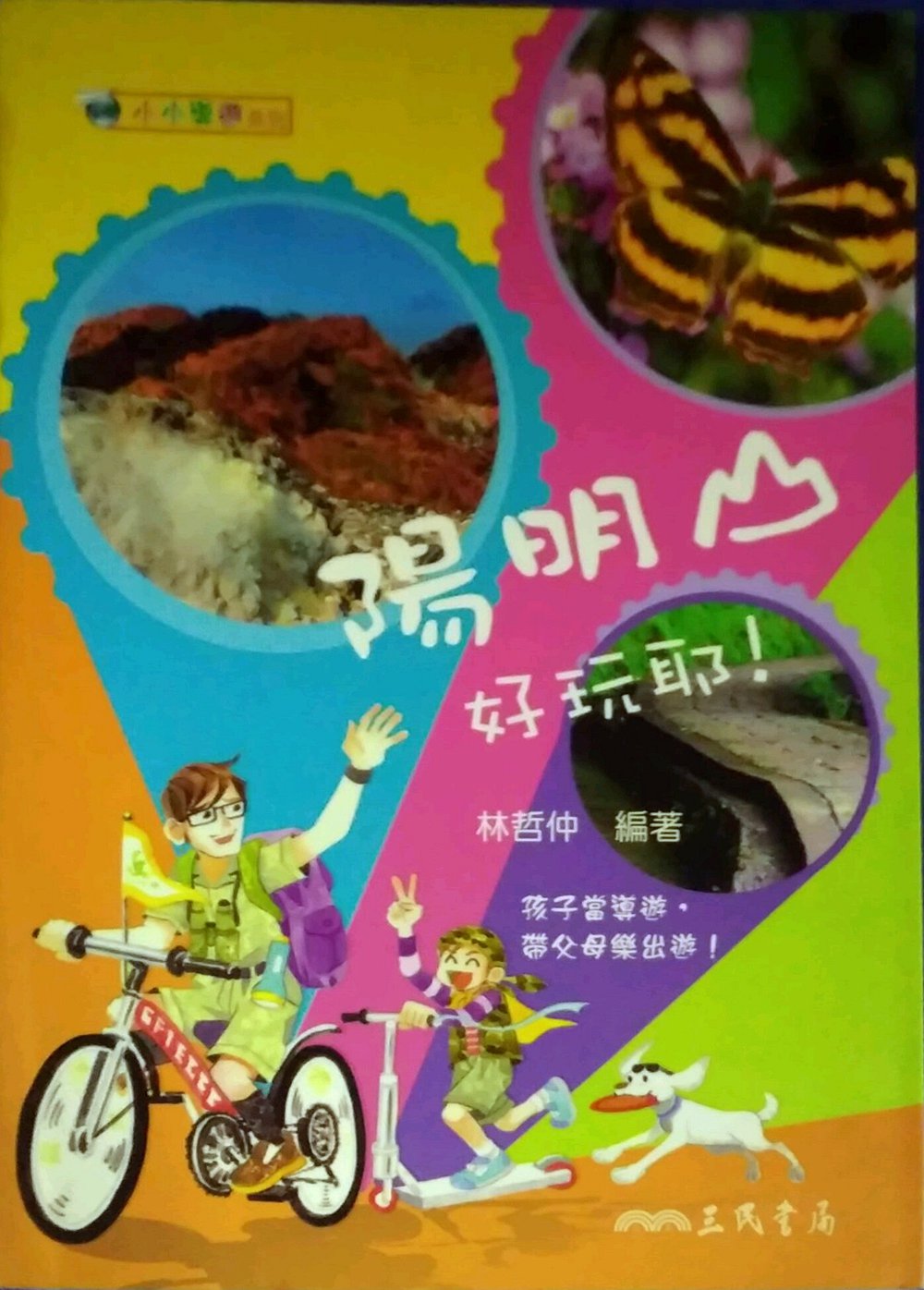 预售【外图台版】小小导游：阳明山好玩耶! / 林哲仲-编著 三民