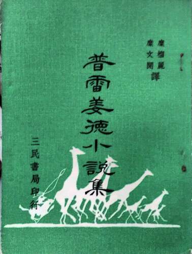 普雷姜德小说集/糜文开
