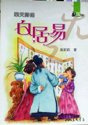 预售【外图台版】乐天诗雄：白居易　世纪人物100系列