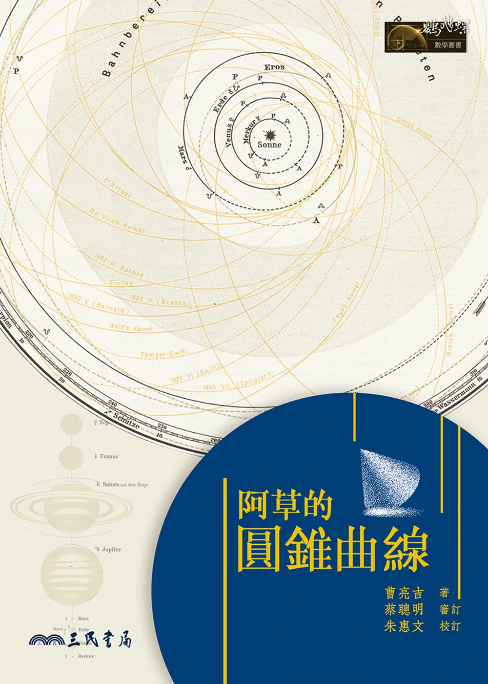 预售【外图台版】阿草的圆锥曲线 / 曹亮吉 三民