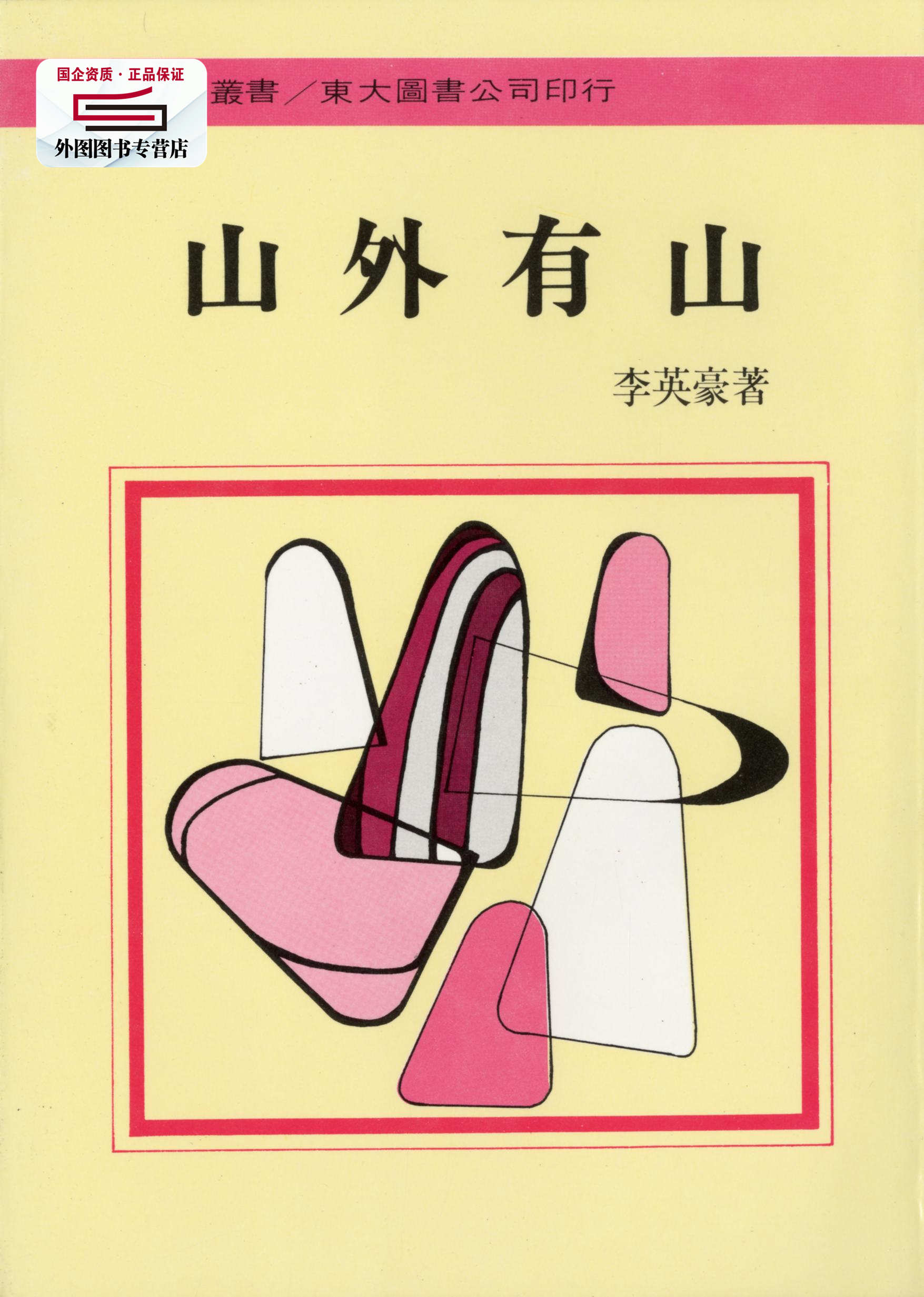 预售【外图台版】山外有山(平) / 李英豪 东大