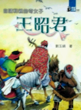 预售【外图台版】自请和亲的奇女子：王昭君－世纪人物100系列