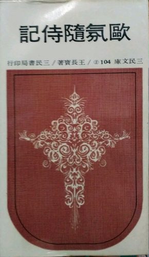 预售【外图台版】欧氛随侍记(二)─三民文库104 / 王长宝 三民