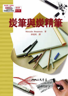预售【外图台版】炭笔与炭精笔(精) / MERCEDES BRAUNSTEIN着；林宴夙译 三民书局